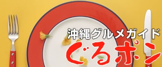 沖縄グルメガイド＆沖縄食べ物情報 ぐるポン サイトマップ