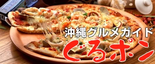 沖縄グルメガイド＆沖縄食べ物情報 ぐるポン ピザ情報もあります