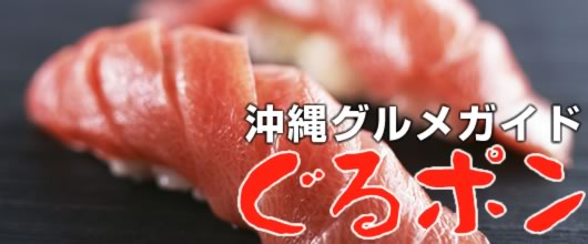 沖縄グルメガイド＆沖縄食べ物情報 ぐるポン 寿司情報もあります