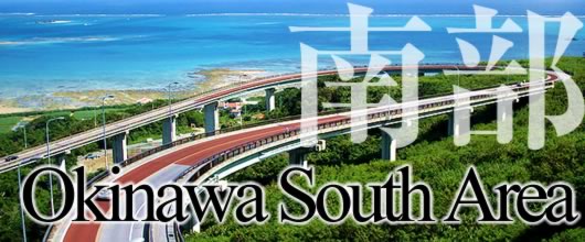 沖縄の南城市周辺(南部エリア)情報