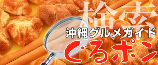 沖縄グルメガイド ぐるポン「和食」での検索結果