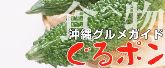 沖縄の食べ物/菓子/特産物など沖縄名物図鑑