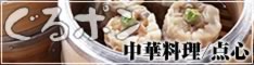 沖縄の中華料理/点心(こだわりのお店/専門店)情報